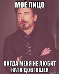 моё лицо когда меня не любит катя довгошей