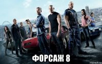  форсаж 8