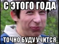 с этого года точно буду учится