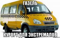 газель курорт для экстремалов