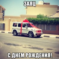 заяц с днем рождения!