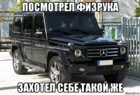 посмотрел физрука захотел себе такой же