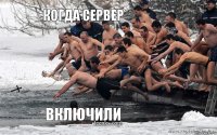 Когда сервер Включили