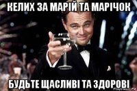 келих за марій та марічок будьте щасливі та здорові