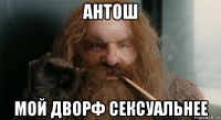 антош мой дворф сексуальнее