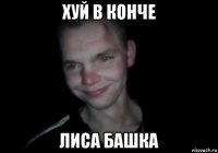 хуй в конче лиса башка