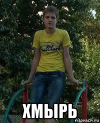  хмырь