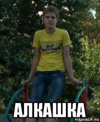  алкашка