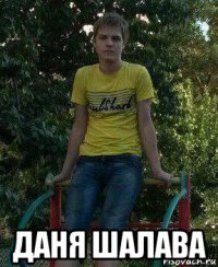  даня шалава