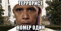 террорист номер один