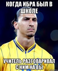 когда ибра был в школе учитель разговаривал с ним на вы