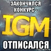 закончился конкурс - отписался