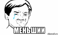  меньшии