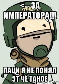 <-- за императора!!! паци я не понял эт чё такое