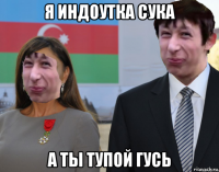 я индоутка сука а ты тупой гусь