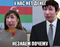 у нас нет денег незнаем почему