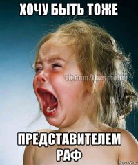 хочу быть тоже представителем раф