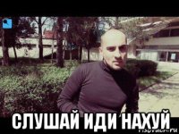  слушай иди нахуй