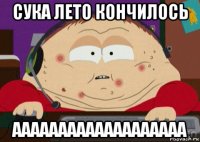 сука лето кончилось ааааааааааааааааааа