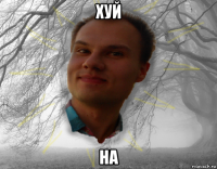 хуй на