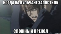 когда на нульчане запостили сложный прекол