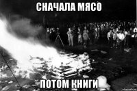 сначала мясо потом книги