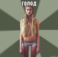 голод 