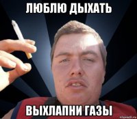 люблю дыхать выхлапни газы