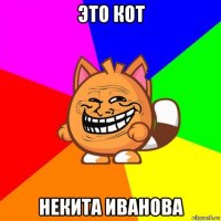 это кот некита иванова