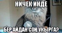 ничек инде бер айдан соҢ укырга?