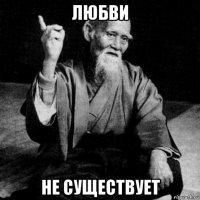 любви не существует