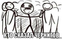  кто сказал чернигов
