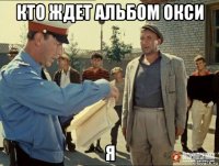 кто ждет альбом окси я