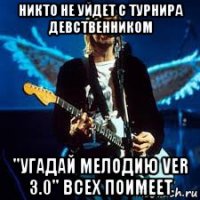 никто не уйдет с турнира девственником "угадай мелодию ver 3.0" всех поимеет