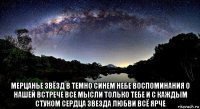  мерцанье звёзд в темно синем небе воспоминания о нашей встрече все мысли только тебе и с каждым стуком сердца звезда любви всё ярче