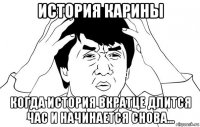 история карины когда история вкратце длится час и начинается снова...