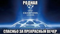 родная спасибо за прекрасный вечер