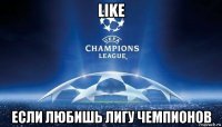 like если любишь лигу чемпионов