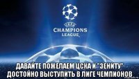  давайте пожелаем цска и "зениту" достойно выступить в лиге чемпионов
