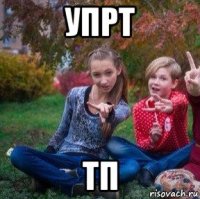 упрт тп