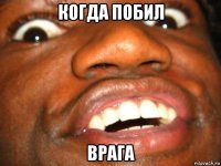 когда побил врага