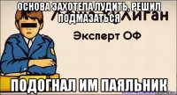 основа захотела лудить, решил подмазаться подогнал им паяльник