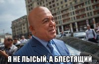  я не лысый, а блестящий