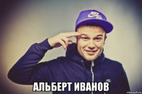  альберт иванов