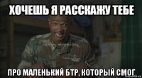  про маленький бтр, который смог