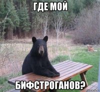 где мой бифстроганов?
