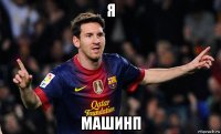 я машинп