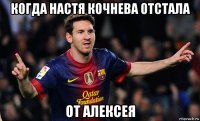 когда настя кочнева отстала от алексея