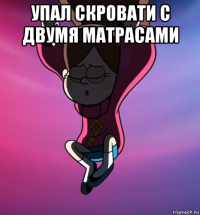 упал скровати с двумя матрасами 