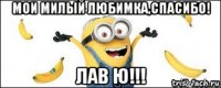 мои милый любимка,спасибо! лав ю!!!